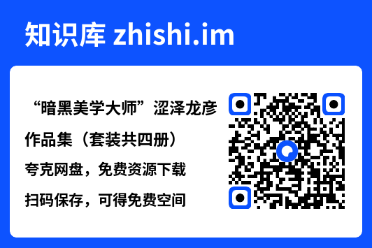 “暗黑美学大师”涩泽龙彦作品集（套装共四册）"网盘下载"