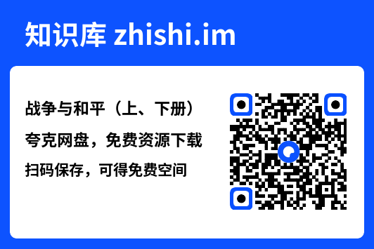 战争与和平(上、下册)"网盘下载"