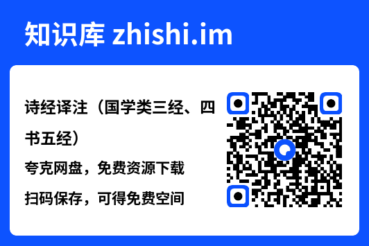 诗经译注(国学类三经、四书五经)"网盘下载"