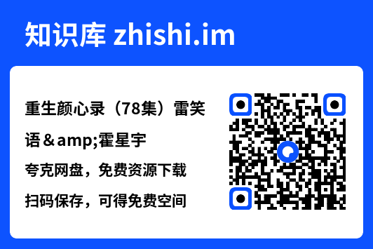 重生颜心录(78集)雷笑语&霍星宇"网盘下载"
