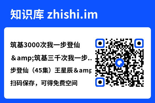 筑基3000次我一步登仙&筑基三千次我一步登仙(45集)王星辰&朱昱熹"网盘下载"