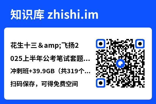 花生十三&飞扬2025上半年公考笔试套题冲刺班