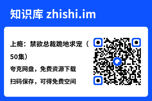 上瘾：禁欲总裁跪地求宠（50集）"网盘下载"