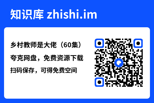 乡村教师是大佬(60集)"网盘下载"