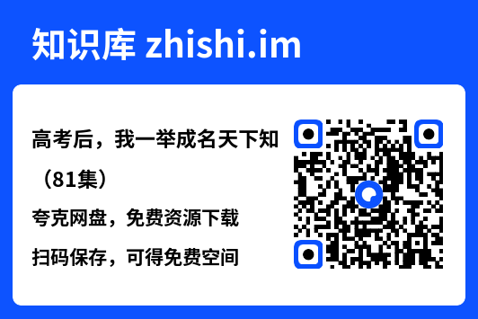 高考后,我一举成名天下知(81集)"网盘下载"