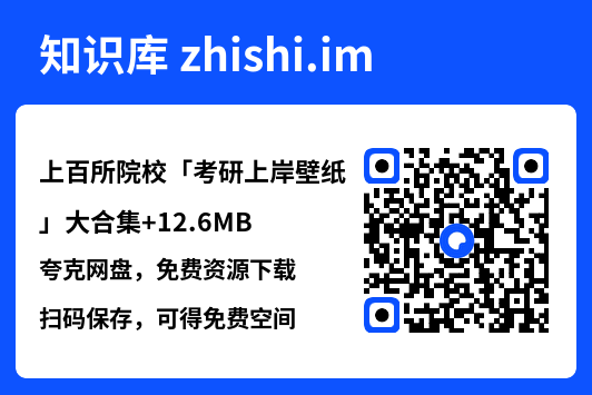 上百所院校「考研上岸壁纸」大合集