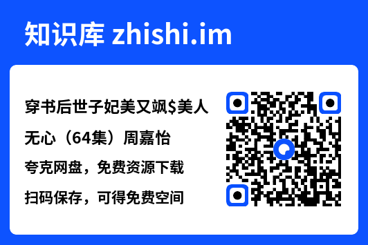 穿书后世子妃美又飒$美人无心（64集）周嘉怡"网盘下载"