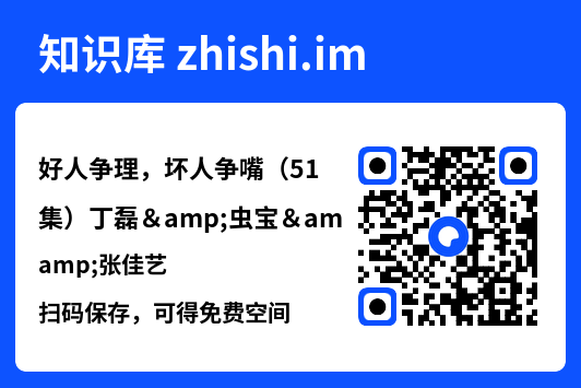 好人争理,坏人争嘴(51集)丁磊&虫宝&张佳艺"网盘下载"