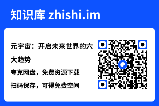 元宇宙:开启未来世界的六大趋势"网盘下载"