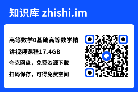 高等数学0基础高等数学精讲视频课程17.4GB"网盘下载"