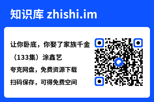 让你卧底，你娶了家族千金（133集）涂鑫艺"网盘下载"