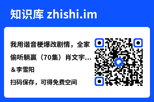 我用谐音梗爆改剧情,全家偷听躺赢(70集)肖文宇&李雪阳"网盘下载"