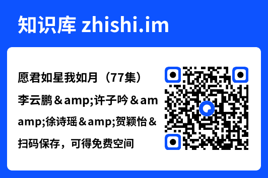 愿君如星我如月（77集）李云鹏&许子吟&徐诗瑶&贺颖怡&杨景景"网盘下载"