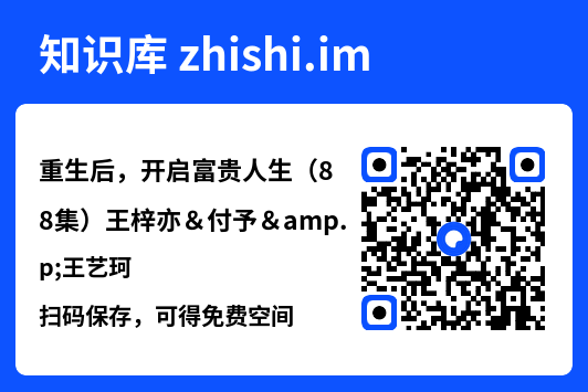 重生后,开启富贵人生(88集)王梓亦&付予&王艺珂"网盘下载"