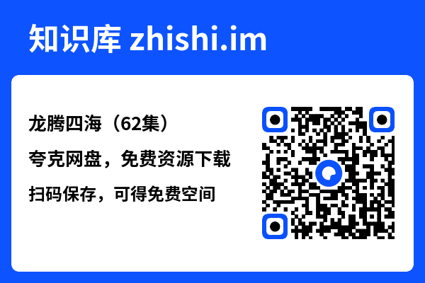 龙腾四海（62集）"网盘下载"