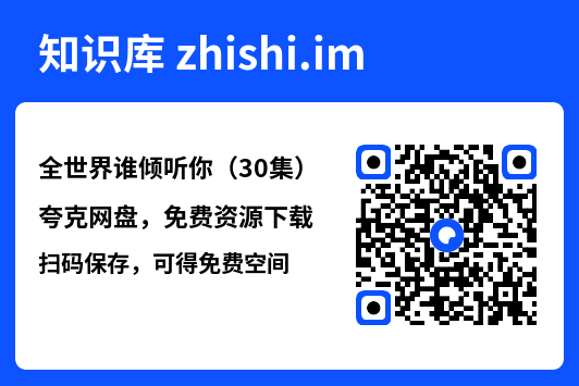 全世界谁倾听你（30集）"网盘下载"