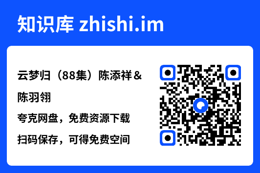 云梦归(88集)陈添祥&陈羽翎"网盘下载"