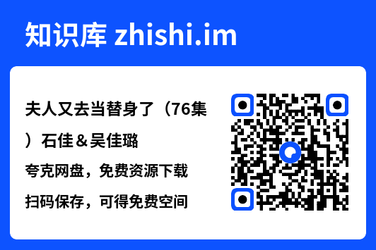 夫人又去当替身了(76集)石佳&吴佳璐"网盘下载"