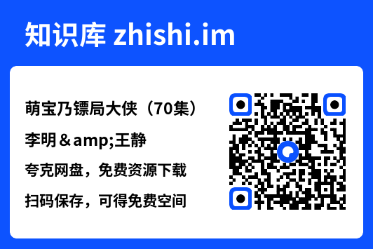 萌宝乃镖局大侠(70集)李明&王静"网盘下载"
