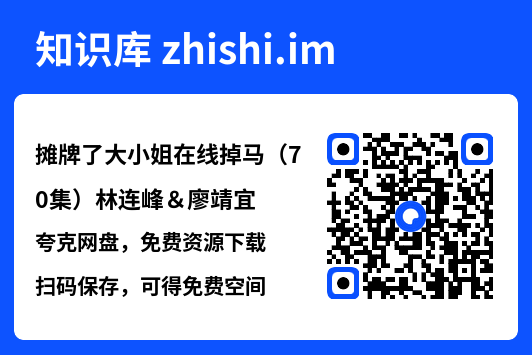摊牌了大小姐在线掉马(70集)林连峰&廖靖宜"网盘下载"
