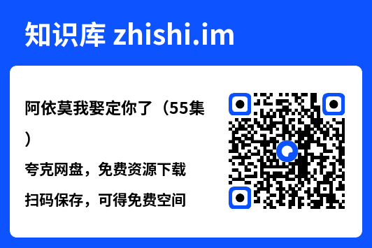 阿依莫我娶定你了(55集)"网盘下载"