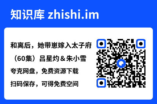 和离后,她带崽嫁入太子府(60集)吕星灼&朱小雪"网盘下载"