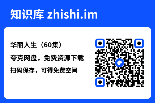 华丽人生(60集)"网盘下载"