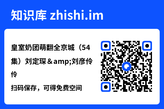 皇室奶团萌翻全京城(54集)刘定琛&刘彦伶"网盘下载"