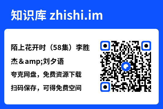 陌上花开时(58集)李胜杰&刘夕语"网盘下载"