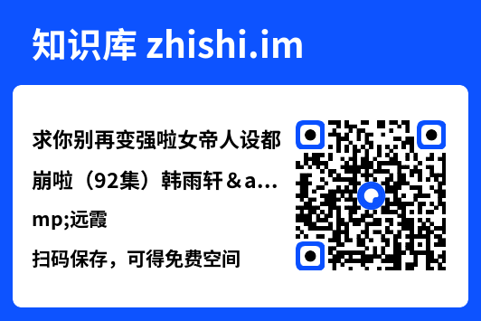 求你别再变强啦女帝人设都崩啦(92集)韩雨轩&远霞"网盘下载"
