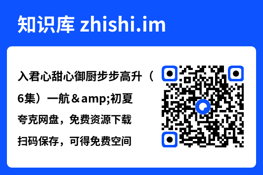 入君心甜心御厨步步高升(6集)一航&初夏"网盘下载"