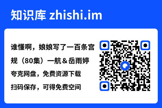 谁懂啊,娘娘写了一百条宫规(80集)一航&岳雨婷"网盘下载"