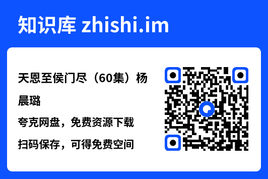 天恩至侯门尽(60集)杨晨璐"网盘下载"