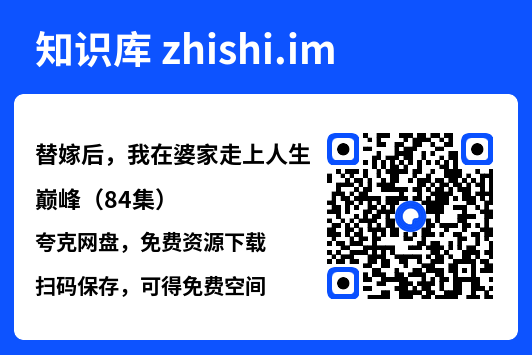 替嫁后,我在婆家走上人生巅峰(84集)"网盘下载"