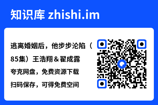 逃离婚姻后,他步步沦陷(85集)王浩翔&翟成露"网盘下载"