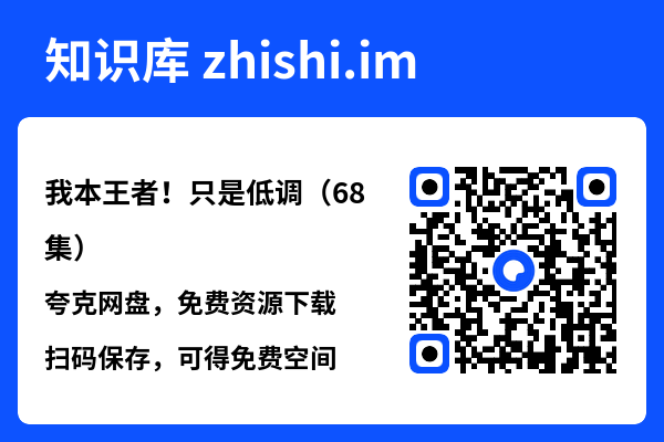 我本王者!只是低调(68集)"网盘下载"