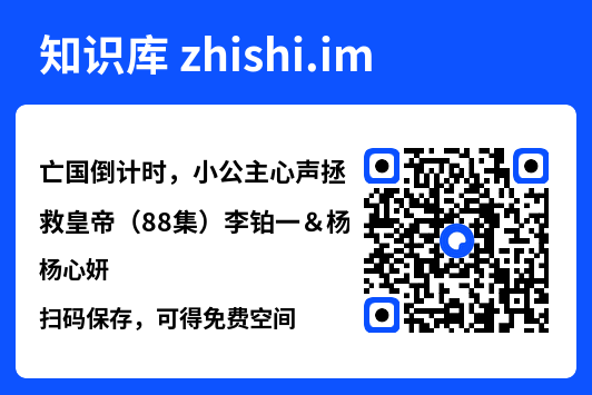 亡国倒计时,小公主心声拯救皇帝(88集)李铂一&杨心妍"网盘下载"