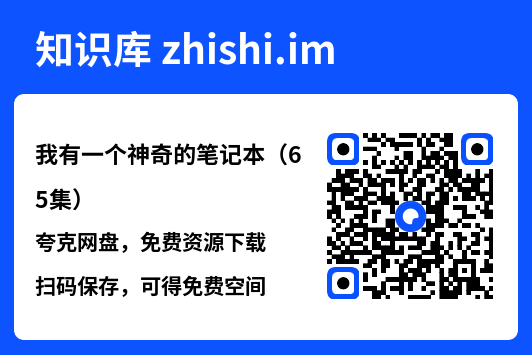 我有一个神奇的笔记本（65集）"网盘下载"