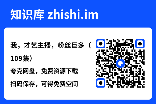 我,才艺主播,粉丝巨多(109集)"网盘下载"