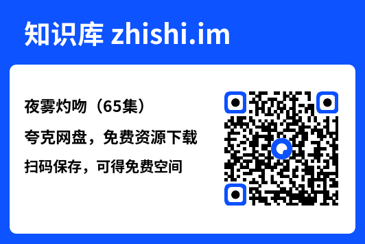 夜雾灼吻(65集)"网盘下载"