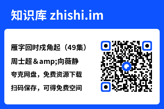 雁字回时戍角起(49集)周士超&向薇静"网盘下载"