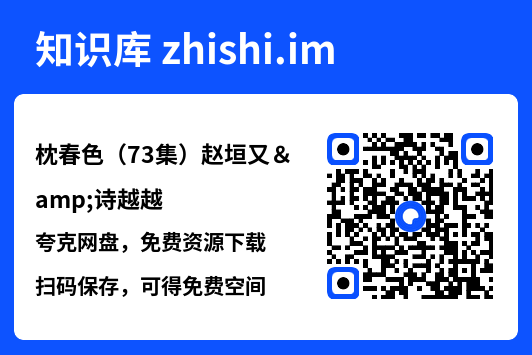 枕春色(73集)赵垣又&诗越越"网盘下载"
