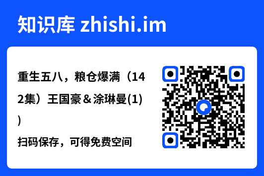 重生五八,粮仓爆满(142集)王国豪&涂琳曼(1)"网盘下载"