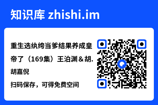 重生选纨绔当爹结果养成皇帝了(169集)王泊渊&胡嘉倪"网盘下载"
