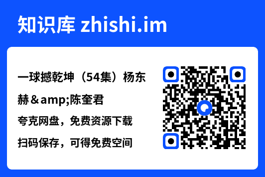 一球撼乾坤(54集)杨东赫&陈奎君"网盘下载"
