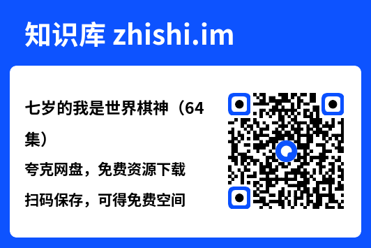 七岁的我是世界棋神(64集)"网盘下载"
