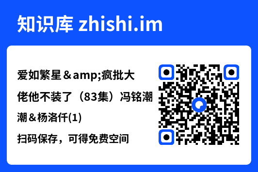爱如繁星&疯批大佬他不装了(83集)冯铭潮&杨洛仟(1)"网盘下载"
