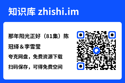 那年阳光正好(81集)陈冠绎&李雪莹"网盘下载"