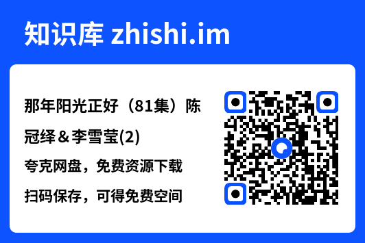 那年阳光正好(81集)陈冠绎&李雪莹(2)"网盘下载"