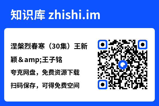 涅槃烈春寒(30集)王新颖&王子铭"网盘下载"
